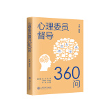 心理委员督导360问