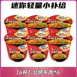 康师傅方便面 迷你杯 mini杯装泡面整箱速食红烧牛肉随心杯迷你碗仔零食 【6杯】红烧牛肉*6