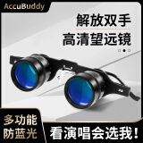 AccuBuddy演唱会望远镜高倍高清专业双筒便携头戴式观鸟话剧钓鱼眼镜 11X34 升级高清+防蓝光