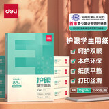 得力（deli）多功能学生护眼复印纸 单包草稿纸A4纸 草稿本素描纸空白画纸A5 儿童绘画纸 【护眼推荐整箱装】75g足量2500张