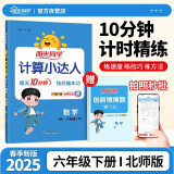 阳光同学 2025春新计算小达人 数学 六年级下册北师大版同步教材练习册计算口算题训练作业本