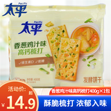 太平苏打饼干香葱味多种口味饼干400g早餐梳打小零食休闲食品小吃 香葱鸡汁味高钙梳打×1包