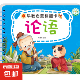 2-3岁宝宝书籍早教认知卡片看图识物婴幼儿童认识字拼音数字动物水果蔬菜卡片彩色卡撕不烂的早教启蒙书认知书 早教启蒙翻翻卡-论语