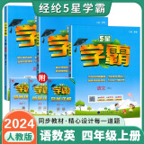 2024秋新版 5星学霸四年级上册语文数学英语人教PEP版3年级起点 套装3册 经纶学霸练习册作业本天天练专项练习册