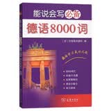 能说会写必备德语8000词