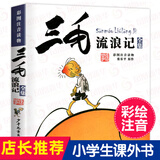 礼盒装】三毛流浪记全集全套5册 彩图注音版从军解放新生百趣记等自选 张乐平儿童连环漫画故事书籍小学生一二三年级课外书籍少年儿童出版 新华书店正版 三毛流浪记全集 彩图注音版