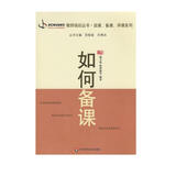 教师培训丛书·说课、备课、评课系列：如何备课