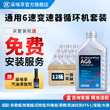 采埃孚（ZF）通用6速自动变速箱油ATF波箱油 AG6 12升循环机保养套餐 包安装 凯迪拉克XTS 2.0T/3.6