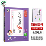 53小学基础练 阅读真题精选60篇 语文 三年级下册 2024版 含参考答案 适用2024春季