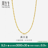 周生生黄金项链 百搭满天星足金素链女款 珠宝金饰 09263N计价 45厘米 - 7.74克(含工费160元)