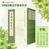 中国古典文学基本丛书94种李白全集编年笺注杜诗详注曹操集古诗十九首集释毛诗传笺王安石文集洪亮吉集西昆酬唱集注中华书局 王安石诗笺注全五册