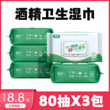 惠佰利酒精湿巾75度杀菌卫生湿纸巾酒精棉片杀菌大包带盖家用实惠装 酒精湿巾80抽-3包