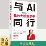 与AI同行：我的大模型思考 周鸿祎 人工智能 是打造新质生产力抓手 大模型 ChatGPT 垂直大模型同公司的数字化业务相结合发展书籍