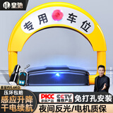 皇驰 车位地锁车位锁智能感应遥控停车桩车位防占位神器挡车器免打孔