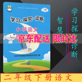 2024秋学习探究诊断形成性练习上册下册小学语文数学人教版RJ英语外研版WY学探诊北京西城同步练习册合订本学习探究诊断 二年级下册语文