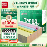 新绿天章(TANGO) 针式打印纸 多联打印纸针式电脑打印纸 凭证财务清单复印纸出库单 1000页撕边 四联/二等分/1000页/撕边