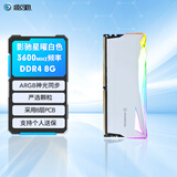 影驰 星曜 DDR4 ARGB灯条/马甲条 台式机电脑内存条 DDR4 3600 8GB 白色