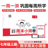 一本初中数学周末小测卷七年级上册人教版 2025秋同步练习册真题检测试卷单元培优期中期末冲刺卷必刷题