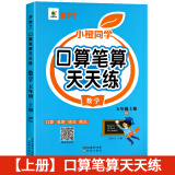 五年级数学计算题强化训练上册下册口算笔算天天练人教版口算题卡小学5年级上册数学专项训练心速口计算练习题逻辑思维同步练习册 【五年级上册】口算笔算天天练