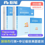 粉笔公考2024深圳市考行测申论真题试卷套装公务员考试用书真题卷历年真题刷题