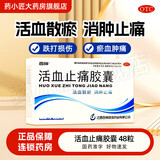 [百神] 活血止痛胶囊 0.5g*48粒/盒【新效期至27年5月】活血散瘀消肿止痛跌打损伤瘀血肿痛 1盒装