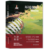 环境保护（精装全彩版）牛津科普系列：绿水青山就是金山银山，保护环境就是保护人类自己！