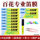 徵乐笛膜演奏竹笛膜专业笛子膜百花专业笛膜初学入门笛膜套装竹笛通用 百花10包+液体胶+剪刀+保护盖
