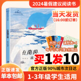 2024暑假建议阅读书1-3年级全套单本自选 在南极遇见企鹅—到地球的极点去探险