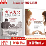 【正版包邮】母爱的羁绊 卡瑞尔·麦克布莱德 著 樊登推荐 爱来自父母，令人悲哀的是，伤害也往往来自父母，而这爱与伤害，总会被孩子继承下来 新华书店旗舰店心理学图书书籍 【2册】母爱的羁绊+何以为父