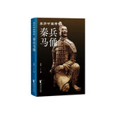 秦兵马俑（亲历中国考古系列）