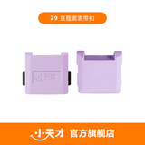 小天才 电话手表Z7/Z8/Z8少年版/Z9/Z9少年版/Z10/Z10少年版专用磁吸表带扣上下盖一体 Z9 豆蔻紫磁吸扣（上盖+下盖+连接杆*2）