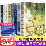 纽伯瑞国际儿童文学金奖小说系列全套共8册 正版中小学生三四五六年级老师推荐必读课外阅读书籍经典儿童文学读物初一中学生青少年版兔子坡胡桃木小姐彩虹鸽银色大地的传说多伯瑞吹号手的诺荒泉山木头娃娃的百年旅行