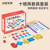 【时光学】十格阵教具加减法神器 小学生算术数感启蒙幼儿数学认知训练