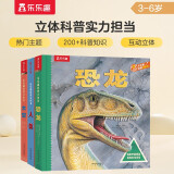 乐乐趣3-6岁儿童科普立体书：太空+恐龙+人体（套装3册）3D立体翻翻书寒假阅读寒假课外书课外寒假自主阅读假期读物省钱卡