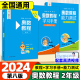 2024奥数教程小学 一二三四五六年级奥数教程+能力测试+学习手册第八版 数学思维训奥林匹克培优竞赛辅导资料举一反三书籍 奥数教程+能力测试+学习手册 二年级