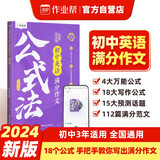 作业帮2024版初中英语满分作文公式法英语有方法中考答题技巧考点总结题型分析写文章专项训练
