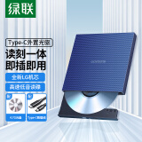 绿联 Type-C外置光驱刻录机 移动光驱DVD/CD/VCD通用8/CD24倍速 兼容WindowsXP/7/8/10/苹果MAC系统