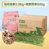 洁西综合兔粮2.8kg 提草500g 兔子饲料 宠物兔子粮食提摩西草