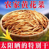 东方名人黄花菜干货500g脱水蔬菜新货农家自制土特产金针菜黄花菜商用 精品黄花菜500g【品质装】