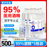 95%医用酒精500ML乙醇消毒液皮肤杀菌实验室设备清洁拔罐足疗专用酒精燃料美甲清洁95度75%酒精 95度医用5瓶【收藏送喷壶棉签】