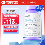 vetwish唯特适宠物辅酶q10犬用保护心脏肥大狗狗医心ql0保健品120粒