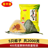 皇中皇广东粽子蛋黄鲜肉粽400克肇庆裹蒸粽5只装鲜肉粽子 5只400g蛋黄鲜肉粽