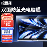 绿巨能（llano）电脑防蓝光保护屏 笔记本防蓝光膜 显示器屏幕膜 台式电脑抗反光保护膜  通用13.3英寸(16:9)