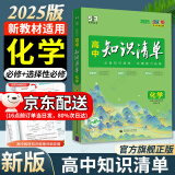 曲一线2025知识清单高中数学物理化学生物新高考新教材高一高二高三必修+选择性必修工具书知识大全五三 高中化学（新教材）