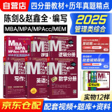 mba联考教材2025 199管理类联考综合能力 2025mba教材英语+陈剑数学+赵鑫全写作+孙勇逻辑四分册+2024综合历年真题精点全科 可搭高分指南逻辑精点1000题讲真题