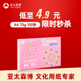 亚太森博拷贝可乐A4打印纸 70g单包装复印纸 双面打印资料 字迹清晰不透印不卡纸【品质热销-100张体验款】