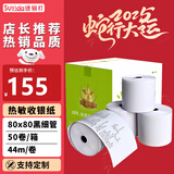 速易打（Suyida）热敏纸打印纸收银纸80*80mm小票纸美团外卖打印纸餐饮收银机打印纸卷纸 黑细管芯(44米/卷) 50卷
