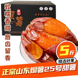鲁禧海岸正宗山东烟薯25号 超甜红薯糖心烟薯新鲜番薯地瓜烤薯 源头直发 严选中果净重5斤【彩箱装】