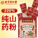 同仁堂北京同仁堂铁棍山药粉 100%纯山药粉熟淮山粉怀山药即食早代餐中老年人儿童营养食品独立包装300g