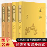 论语+道德经+孟子+大学·中庸（套装共4册 译文注释硬壳封面 锁线精装 精装全注全译版）